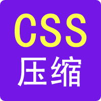 CSS壓縮